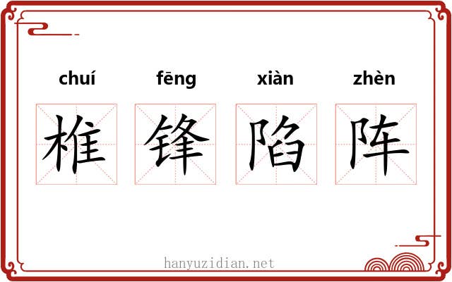 椎锋陷阵