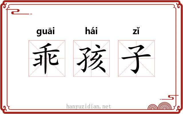 乖孩子 乖孩子