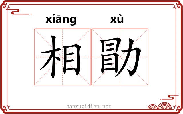 相勖 相勖