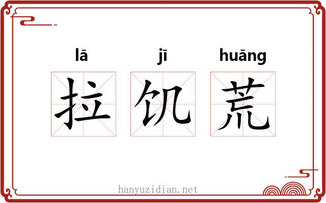 拉饥荒 拉饥荒