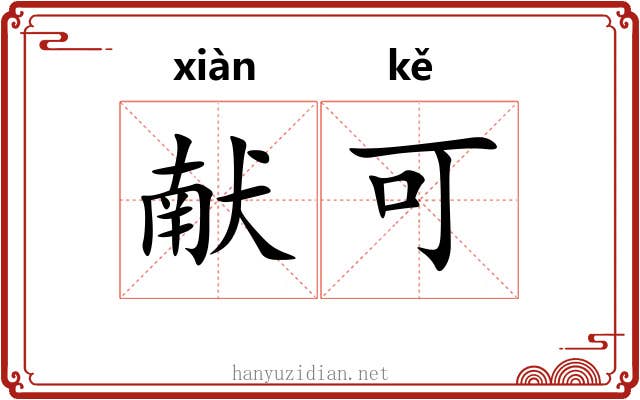 献可 献可