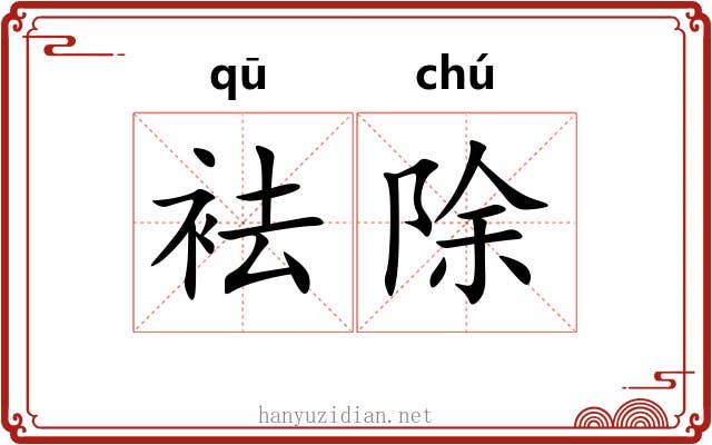 袪除