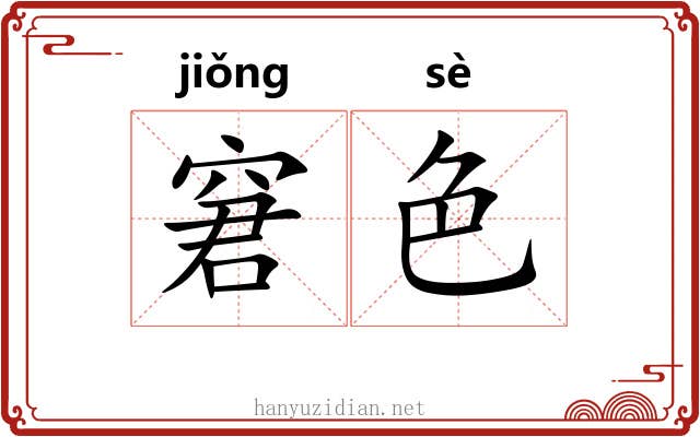 窘色