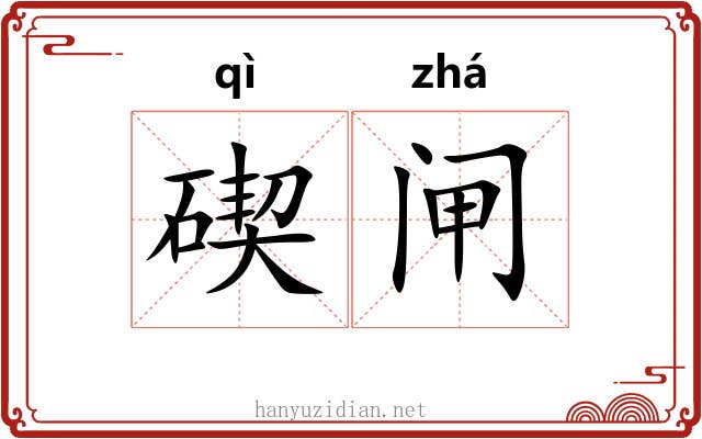 碶闸
