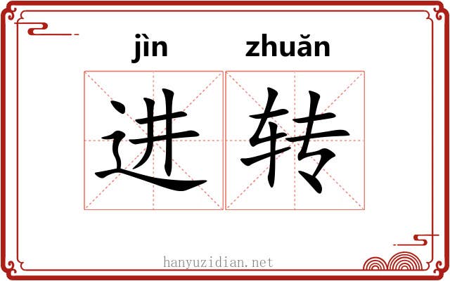 进转 进转