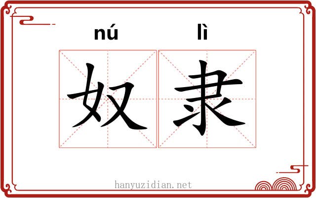 奴隶