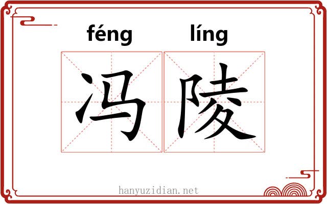 冯陵