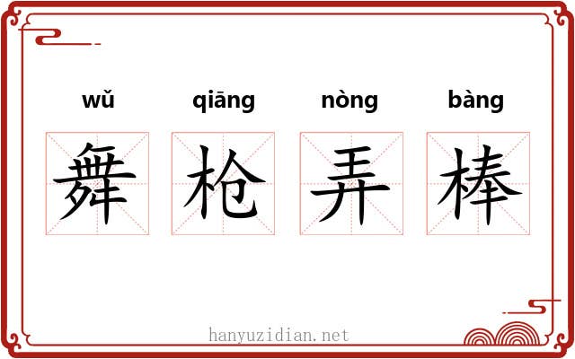 舞枪弄棒 舞枪弄棒