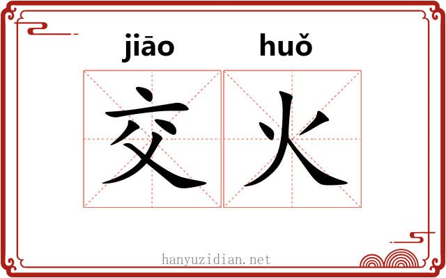 交火 交火