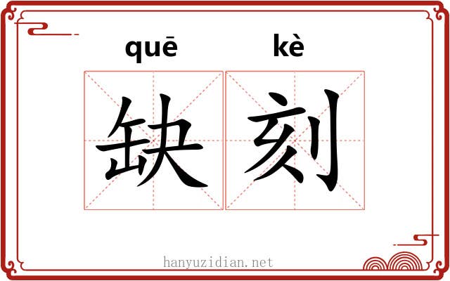 缺刻