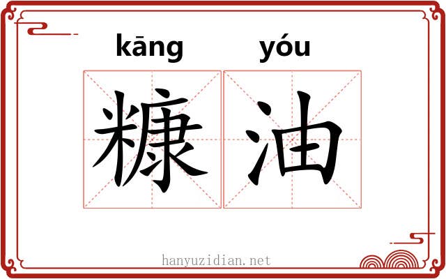 糠油