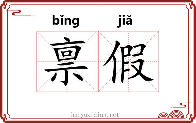 禀假 禀假