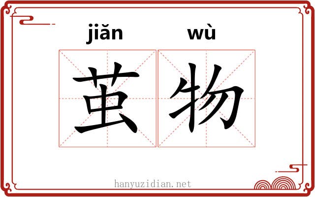 茧物