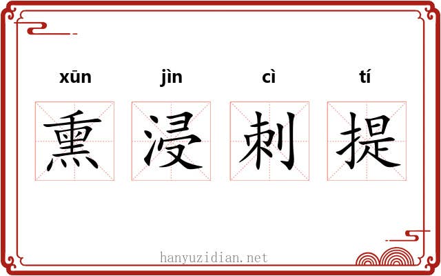 熏浸刺提 熏浸刺提