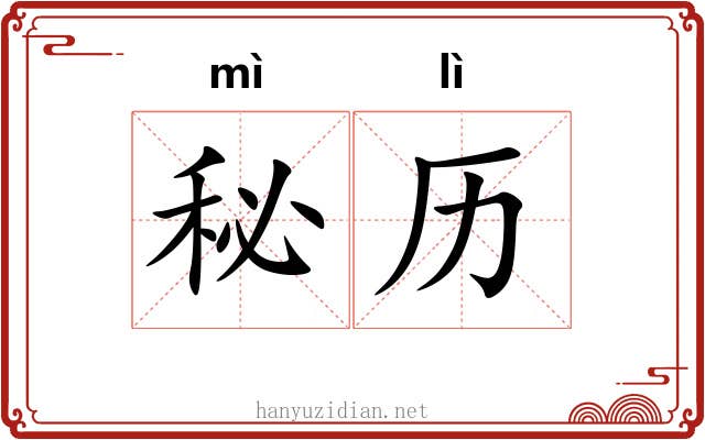 秘历