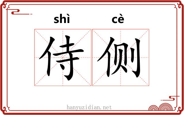 侍侧