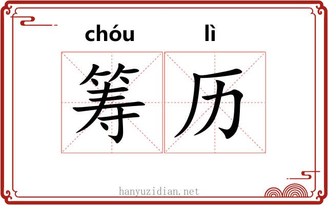 筹历