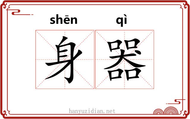 身器 身器