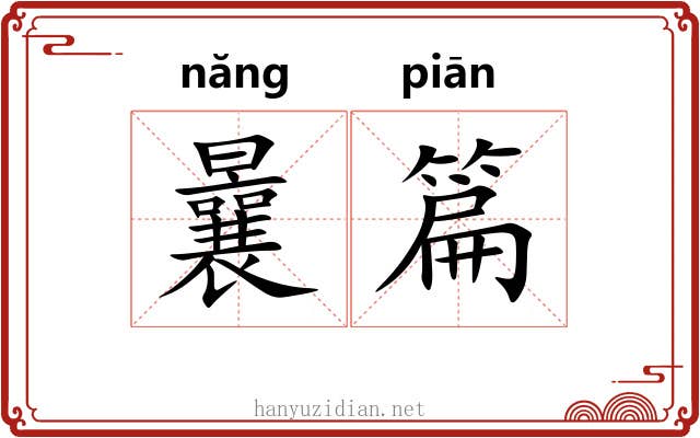 曩篇