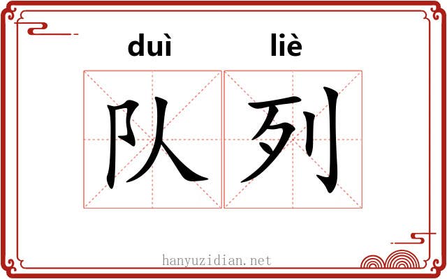 队列