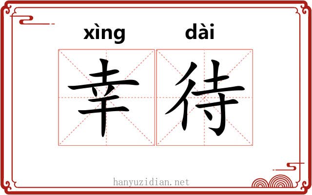 幸待