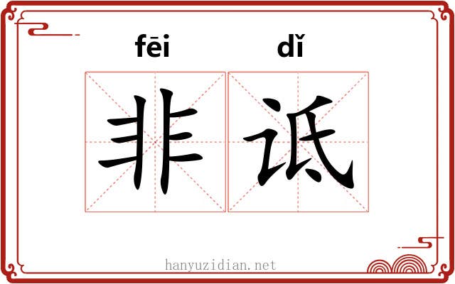 非诋