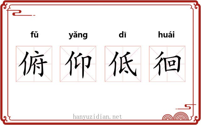 俯仰低徊 俯仰低徊