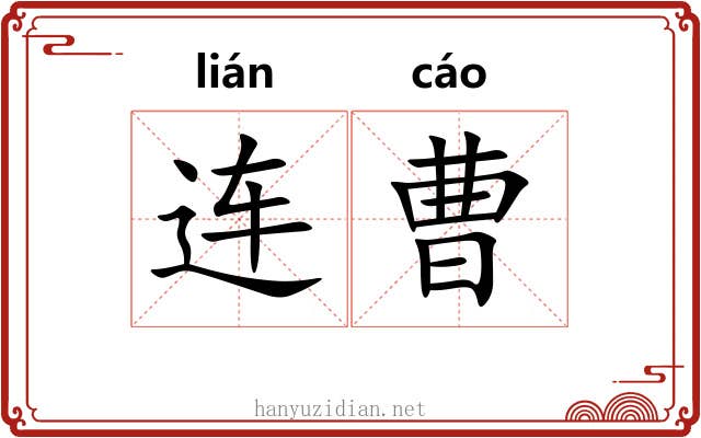 连曹 连曹