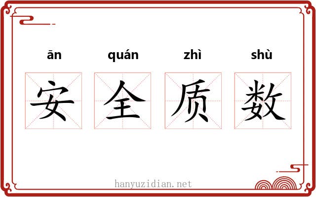 安全质数 安全质数