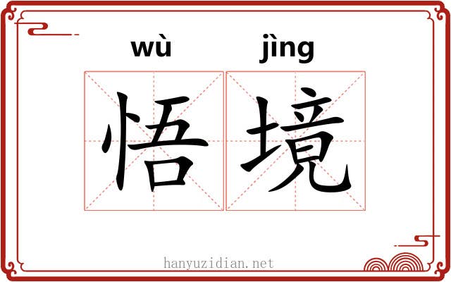 悟境