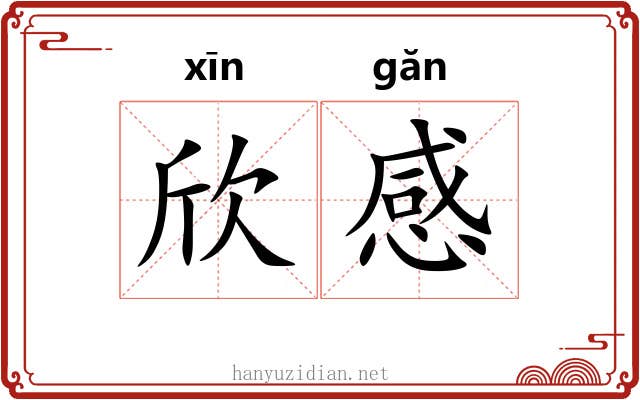 欣感 欣感
