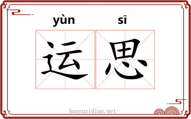 运思 运思