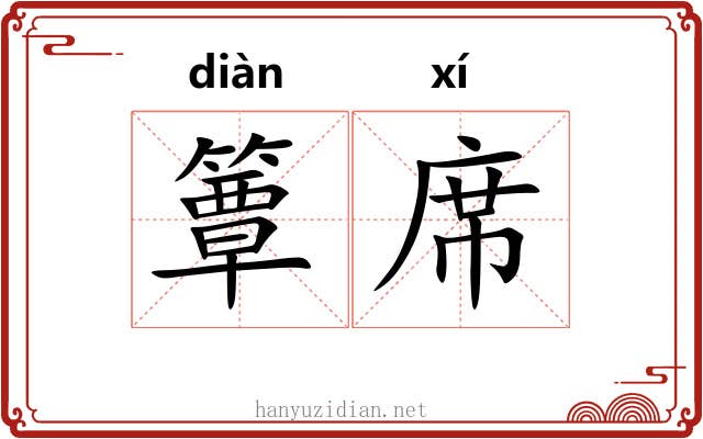 簟席