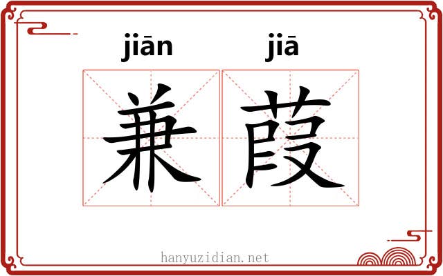 兼葭