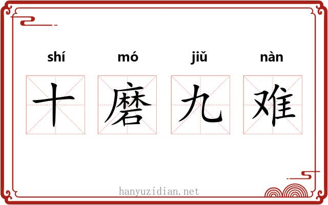十磨九难 十磨九难