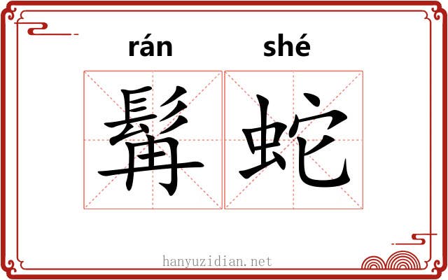 髯蛇