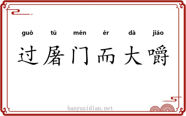 过屠门而大嚼