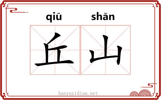 丘山
