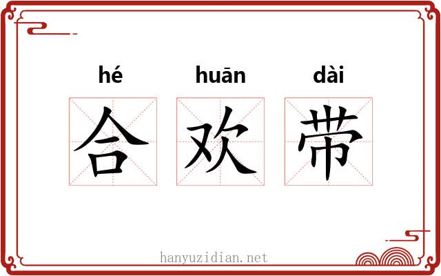 合欢带