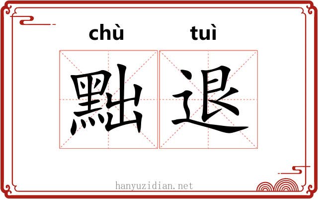 黜退