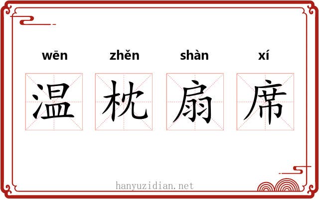 温枕扇席