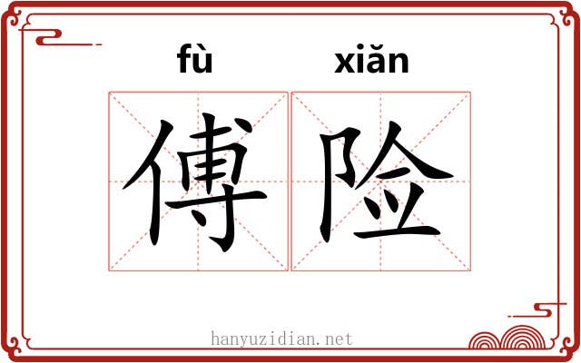 傅险