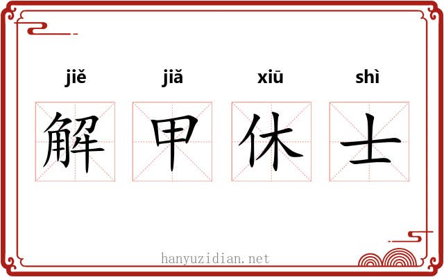 解甲休士