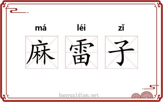 麻雷子 麻雷子