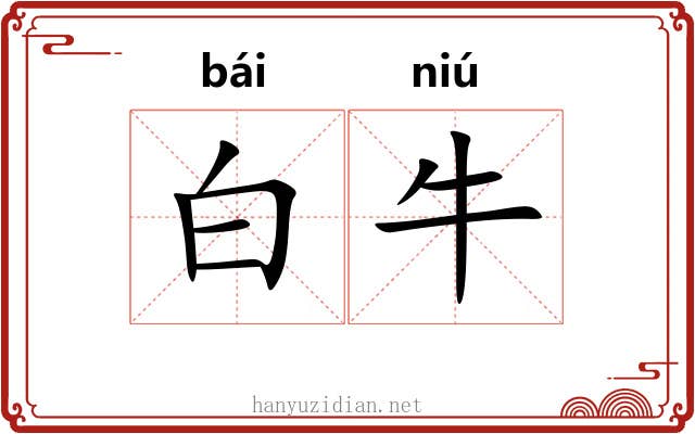 白牛