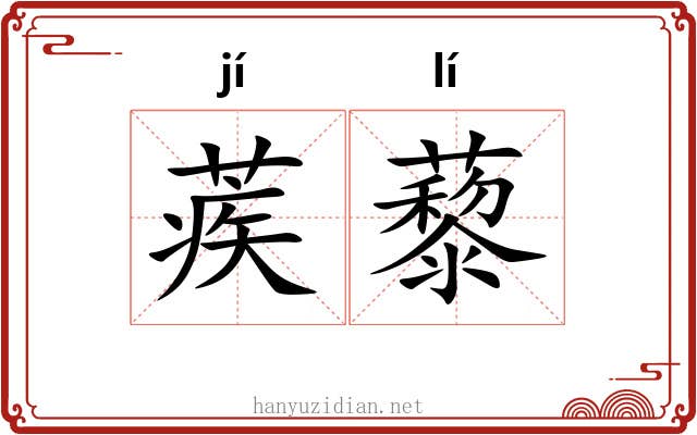 蒺藜