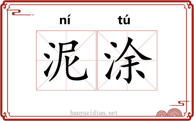 泥涂 泥涂