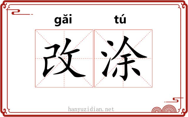 改涂