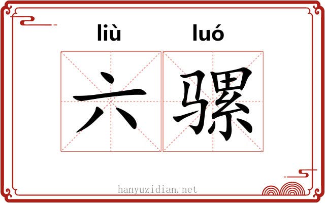 六骡
