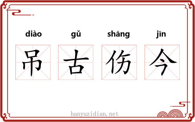 吊古伤今
